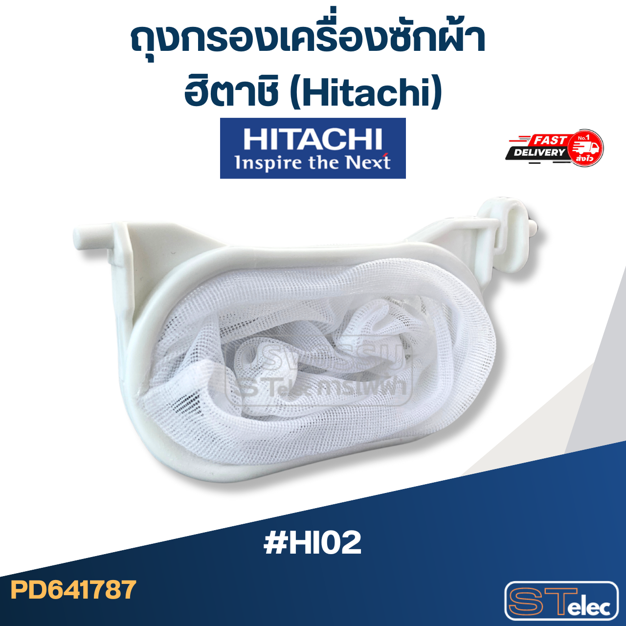 #HI02 ถุงกรองเครื่องซักผ้า ฮิตาชิ (Hitachi)