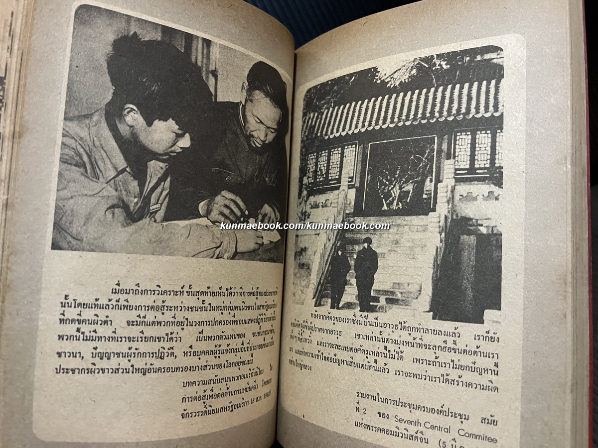 จีน...หลังการปฏิวัติ / สิทธิสถิตย์ ถอดความและเรียบเรียง