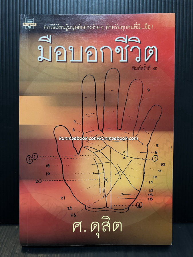 มือบอกชีวิต ผลงานของ ศ.ดุสิต