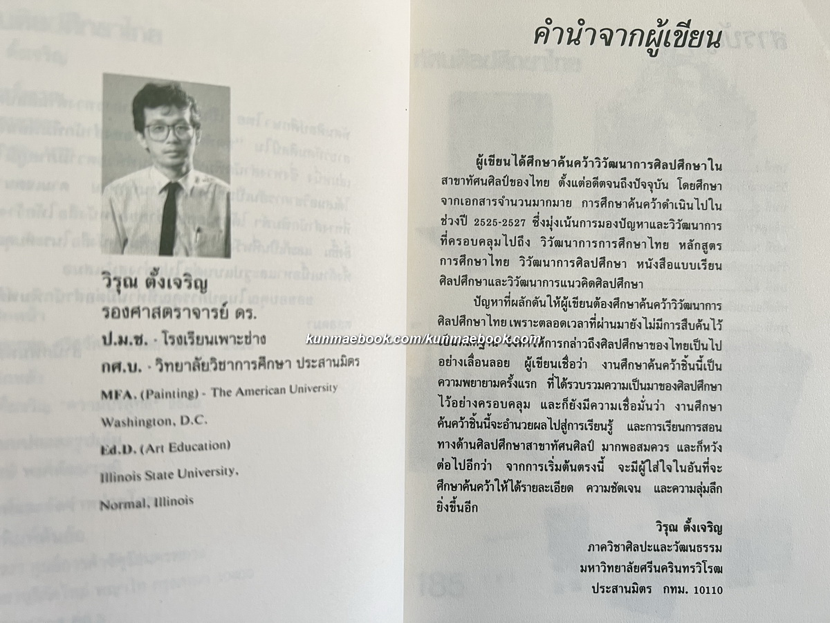 ศิลปะศึกษาไทย ผลงานของ วิรุณ ตั้งเจริญ