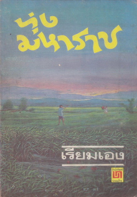 ทุ่งมหาราช ได้รับคัดเลือกเป็นหนังสือดี 100 เล่ม ที่คนไทยควรอ่าน