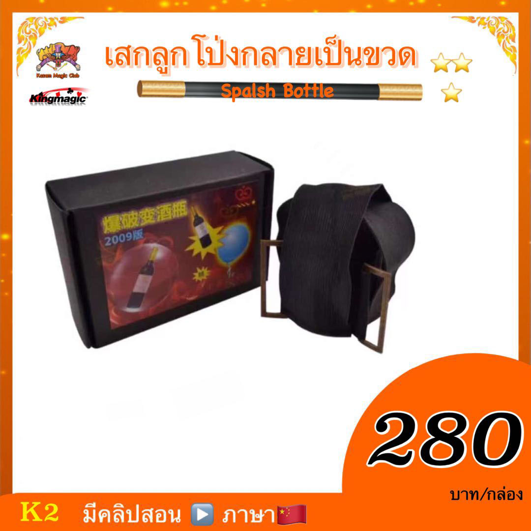 อุปกรณ์มายากล เสกลูกโป่งกลายเป็นขวด (Splash Bottle)