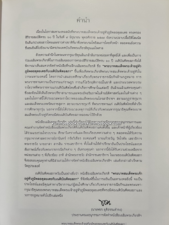 พระบาทสมเด็จพระเจ้าอยู่หัวภูมิพลอดุลยเดชกับเนติบัณฑิตยสภา : ฉบับเฉลิมพระเกียรติในมหามงคลที่ทรงครองสิริราชสมบัติครบ ๖๐ ปี