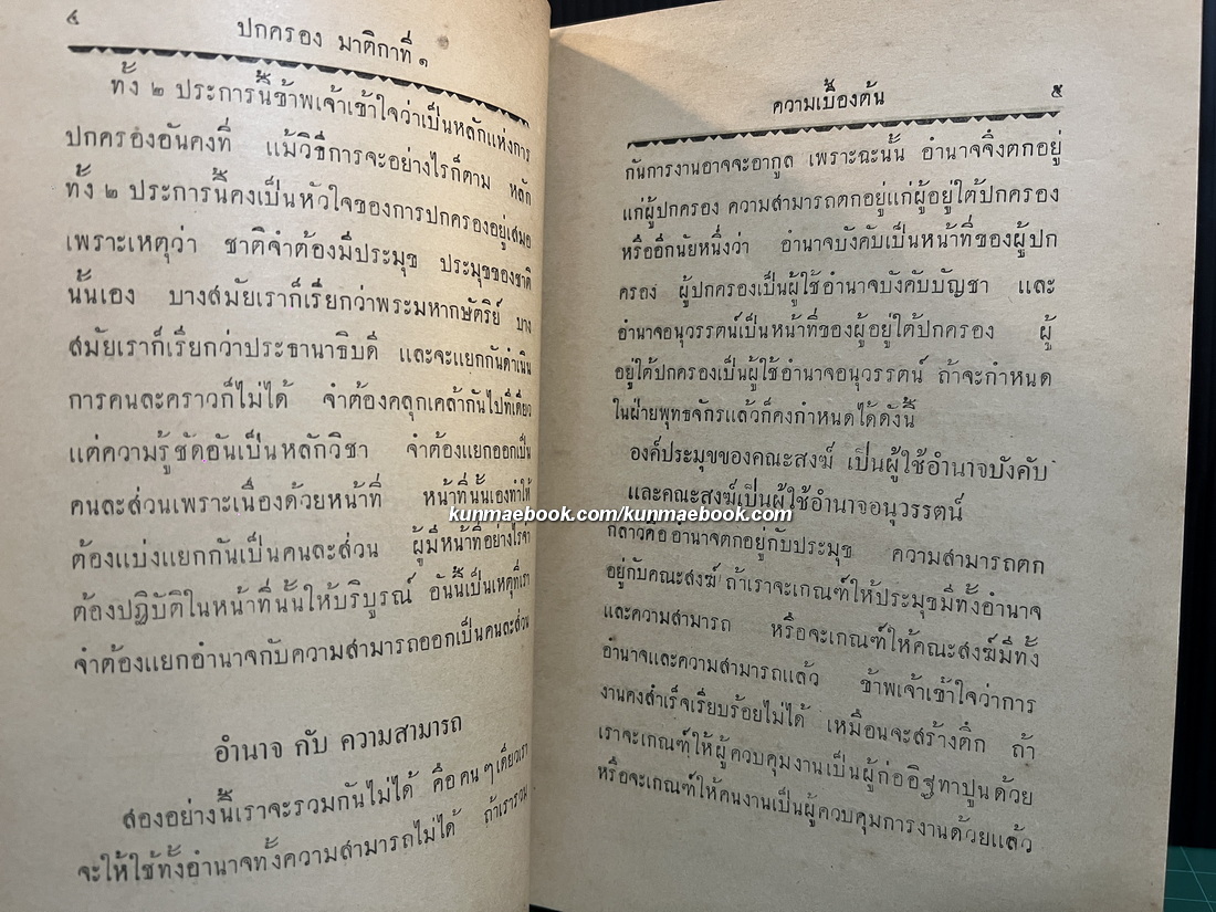 การปกครองคณะสงฆ์ แต่ยุคโบราณถึงยุคปัจจุบัน ภาค ๑ โดย ศิริธรรม