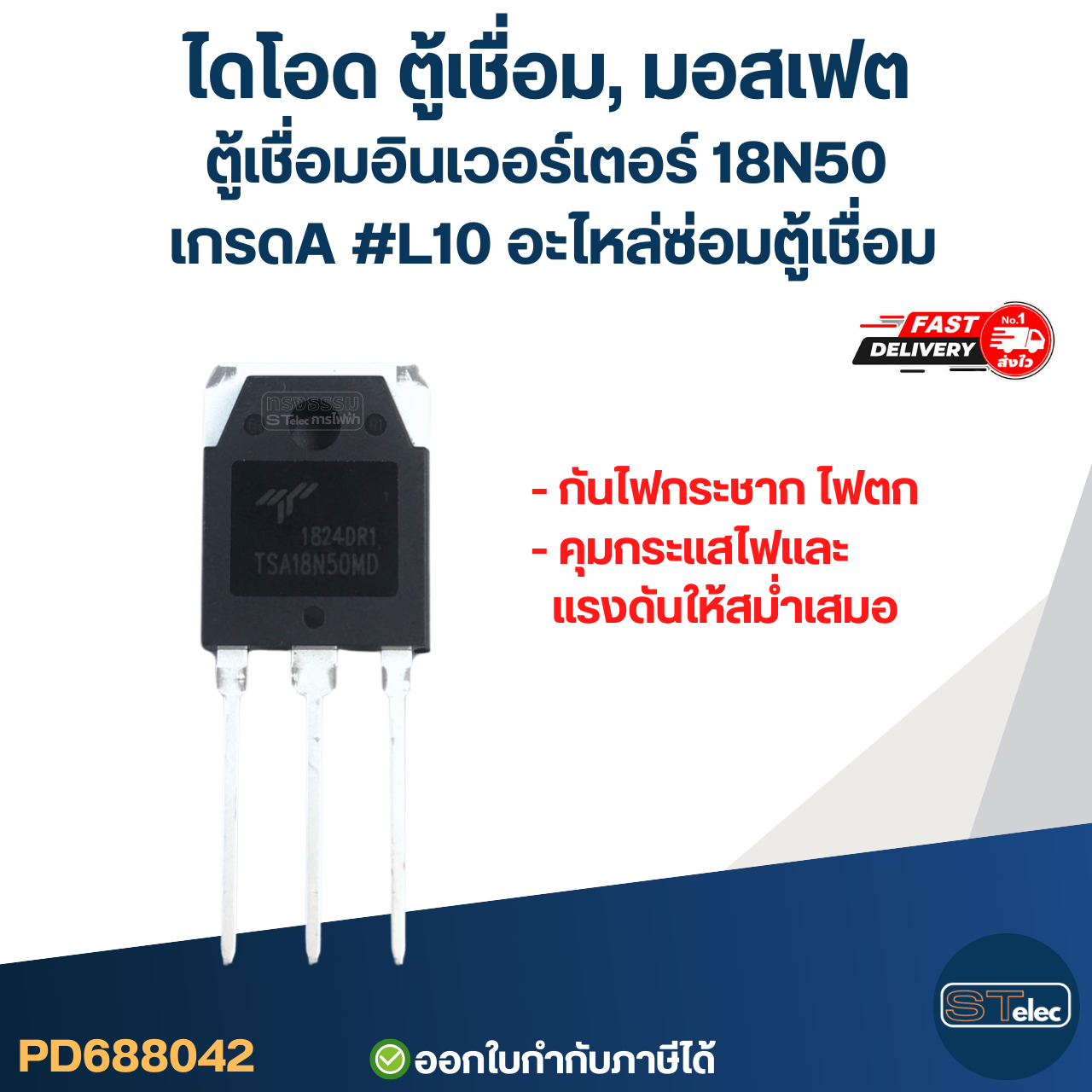 ไดโอด ตู้เชื่อม, มอสเฟต ตู้เชื่อมอินเวอร์เตอร์ 18N50 เกรดA กันไฟกระชาก ไฟตก คุมกระแสไฟและแรงดันให้สม่ำเสมอ #L10 อะไหล่ซ่อมตู้เชื่อม
