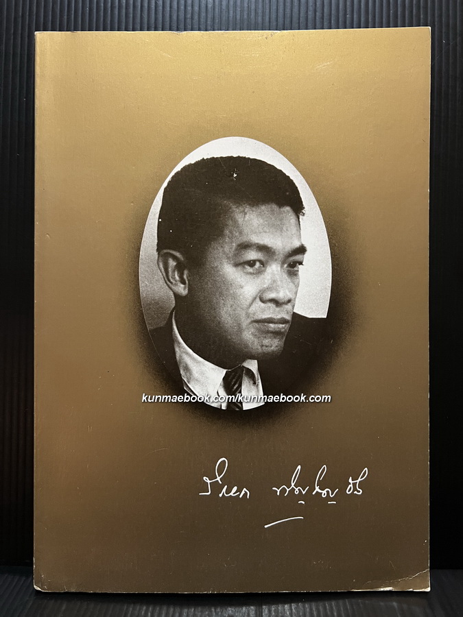หนังสืออนุสรณ์งานพระราชทานเพลิงศพ ฯพณฯเอกอัครราชทูตวิภาค ภิญโญยิ่ง