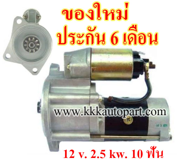 ไดสตาร์ท NISSAN CABSTAR , 12 v. 2.5 kw. 10 ฟัน เครื่อง ED30 , ED33 (ของใหม่ ประกัน 6 เดือน)