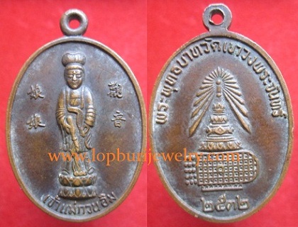 เหรียญเจ้าแม่กวนอิมพระพุทธบาทวัดเขาวงพระจันทร์ปี2532อ.โคกสำโรง จ.ลพบุรี