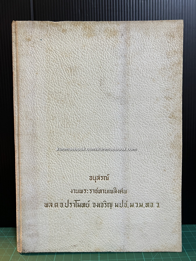 หนังสืออนุสรณ์ในงานพระราชทานเพลิงศพ พล.ต.จ.ปราโมทย์ จงเจริญ อดีตปลัดกระทรวงการต่างประเทศ