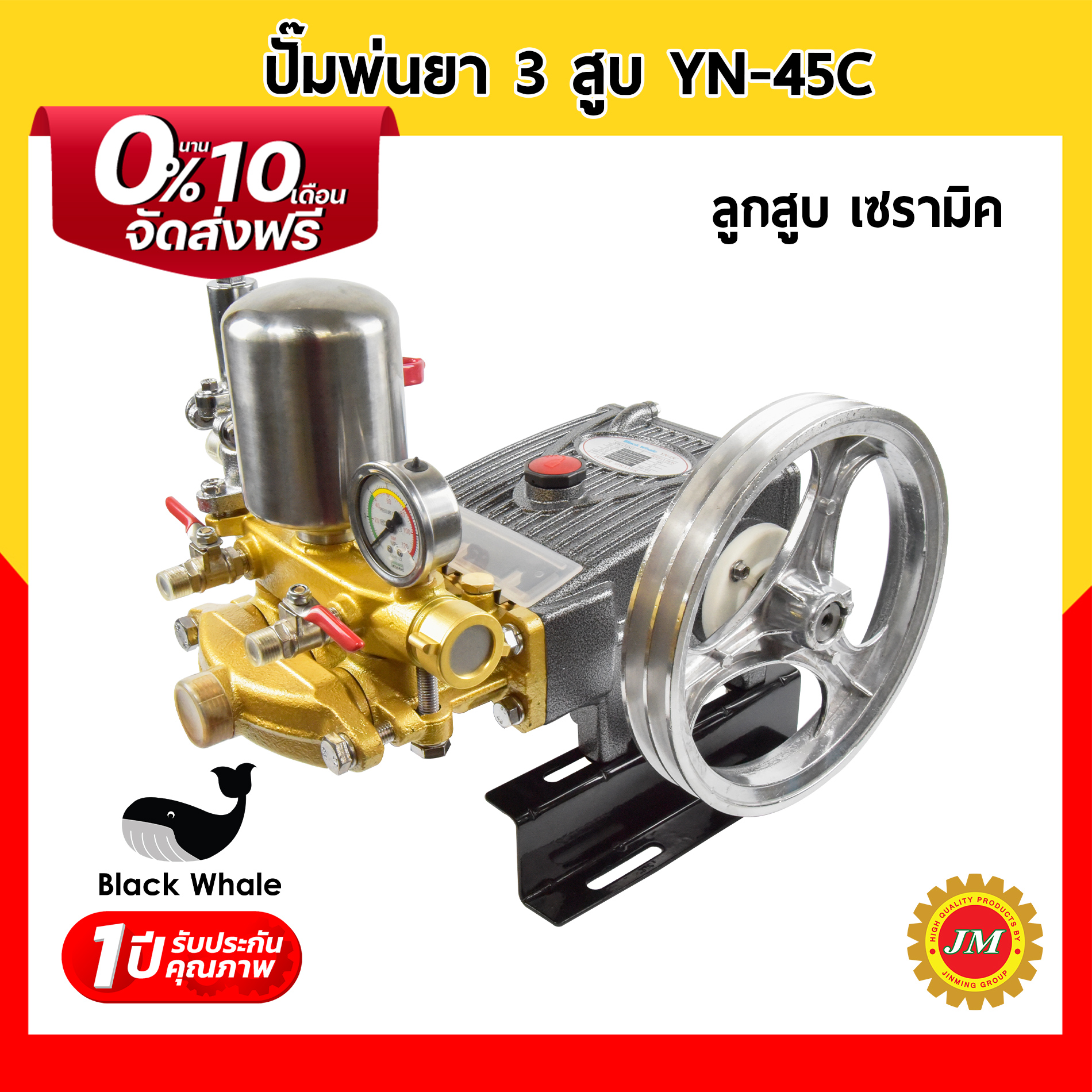 ปั๊มพ่นยา 3 สูบ 1 นิ้ว Black Whale YN-45