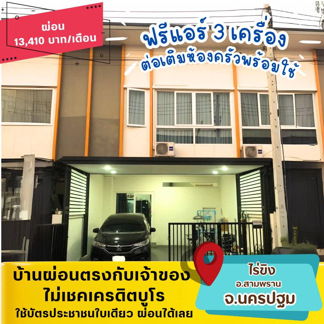 🏡NPT02(สามพราณ-นครปฐม)