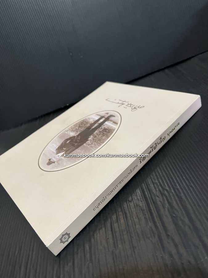 อนุสรณ์ในงานพระราชทานเพลิงศพ ร้อยตรีสำเร็จ บุนนาค บ.ช.,บ.ม. อดีตเสรีไทย