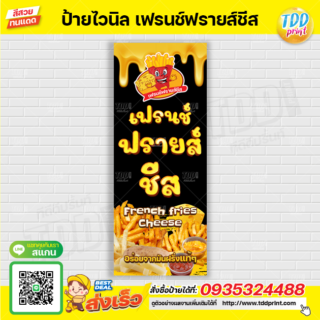 ป้ายไวนิลเฟรนช์ฟรายส์ชีส V1 French fries Cheese ป้ายทนแดด กันน้ำ ภาพคมชัด สีสวยสดใส พร้อมใช้งาน