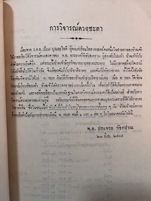 หนังสือโหราศาสตร์ และ เกร็ดความรู้เบ็ดเตล็ด อนุสรณ์ พ.อ.พระยาศรีพิชัยสงคราม (เจริญ จันฉาย)