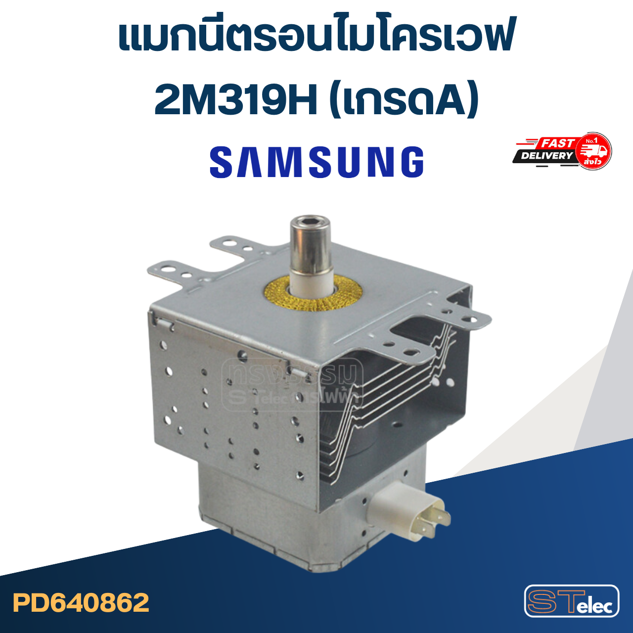 แมกนีตรอนไมโครเวฟ SAMSUNG-ซัมซุง(รุ่นใหม่ ทนไฟตก-กระชาก)