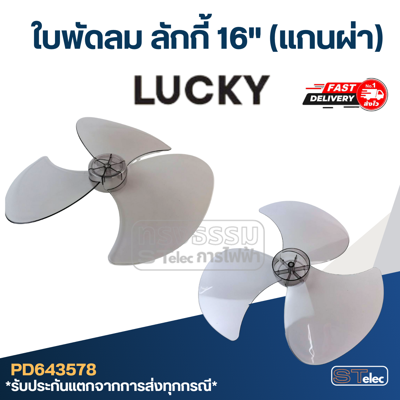 ใบพัดลม ลักกี้16" (แกนผ่า) รูใน8มิล