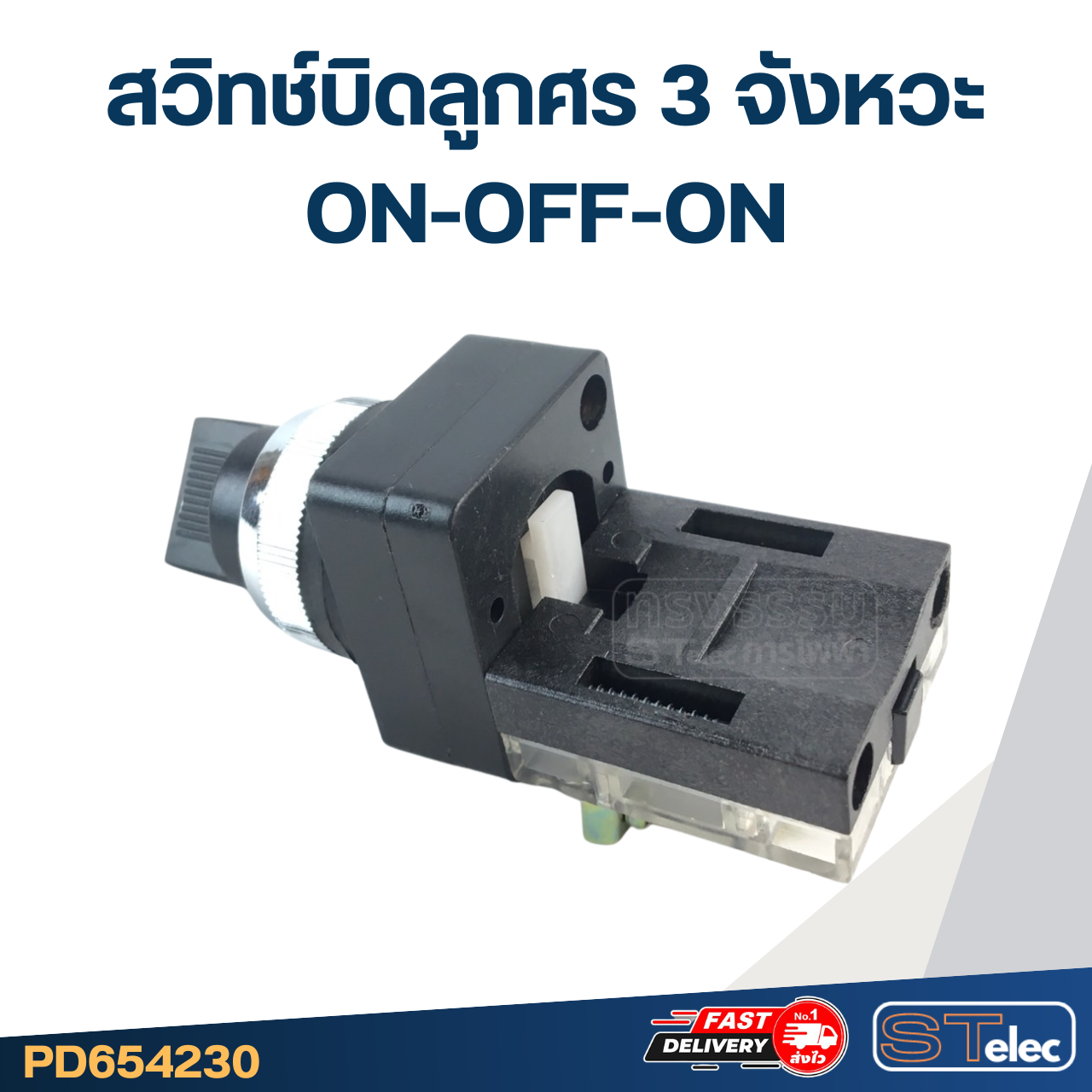 สวิทช์บิดลูกศร 3จังหวะ ON-OFF-ON