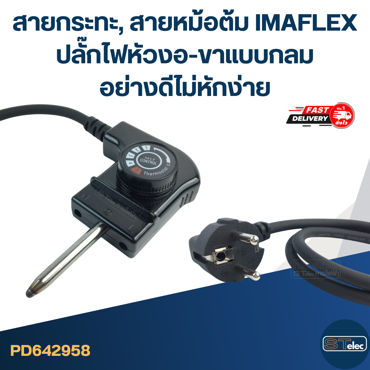 สายกระทะ, สายหม้อต้ม [#2958] IMAFLEX ปลั๊กไฟหัวงอ-ขาแบบกลม อย่างดีไม่หักง่าย