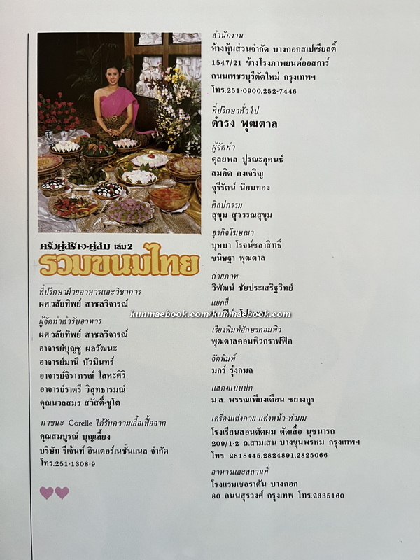 รวมขนมไทย ครัวคู่สร้าง-คู่สม ฉบับพิเศษ