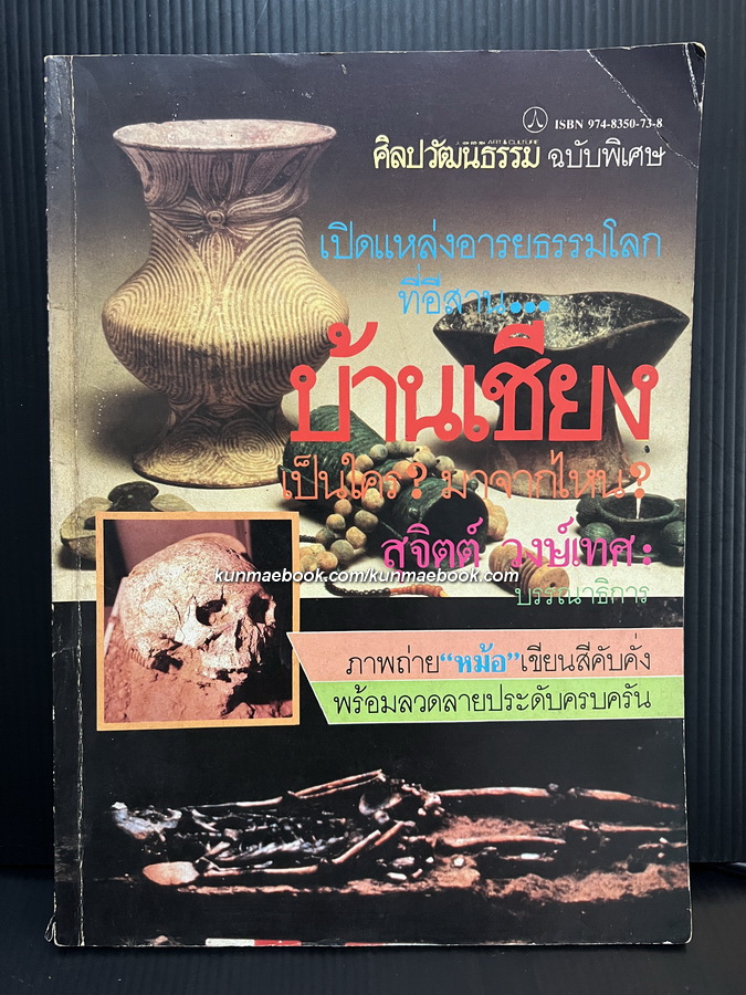 ศิลปวัฒนธรรมฉบับพิเศษ เปิดแหล่งอารยธรรมโลกที่อีสาน บ้านเชียง เป็นใคร มาจากไหน