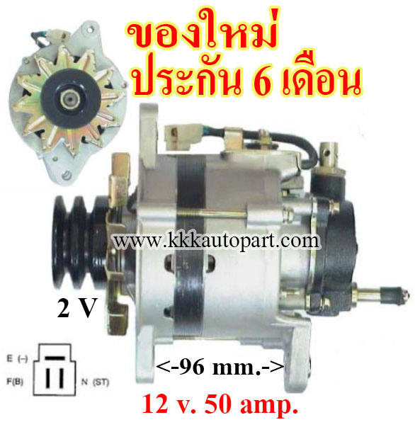 ไดชาร์ท TOYOTA HILUX MIGHTY X คัทเอ้าท์นอก 12 v. 50 amp.เครื่อง 2L (ของใหม่ ประกัน 6 เดือน)