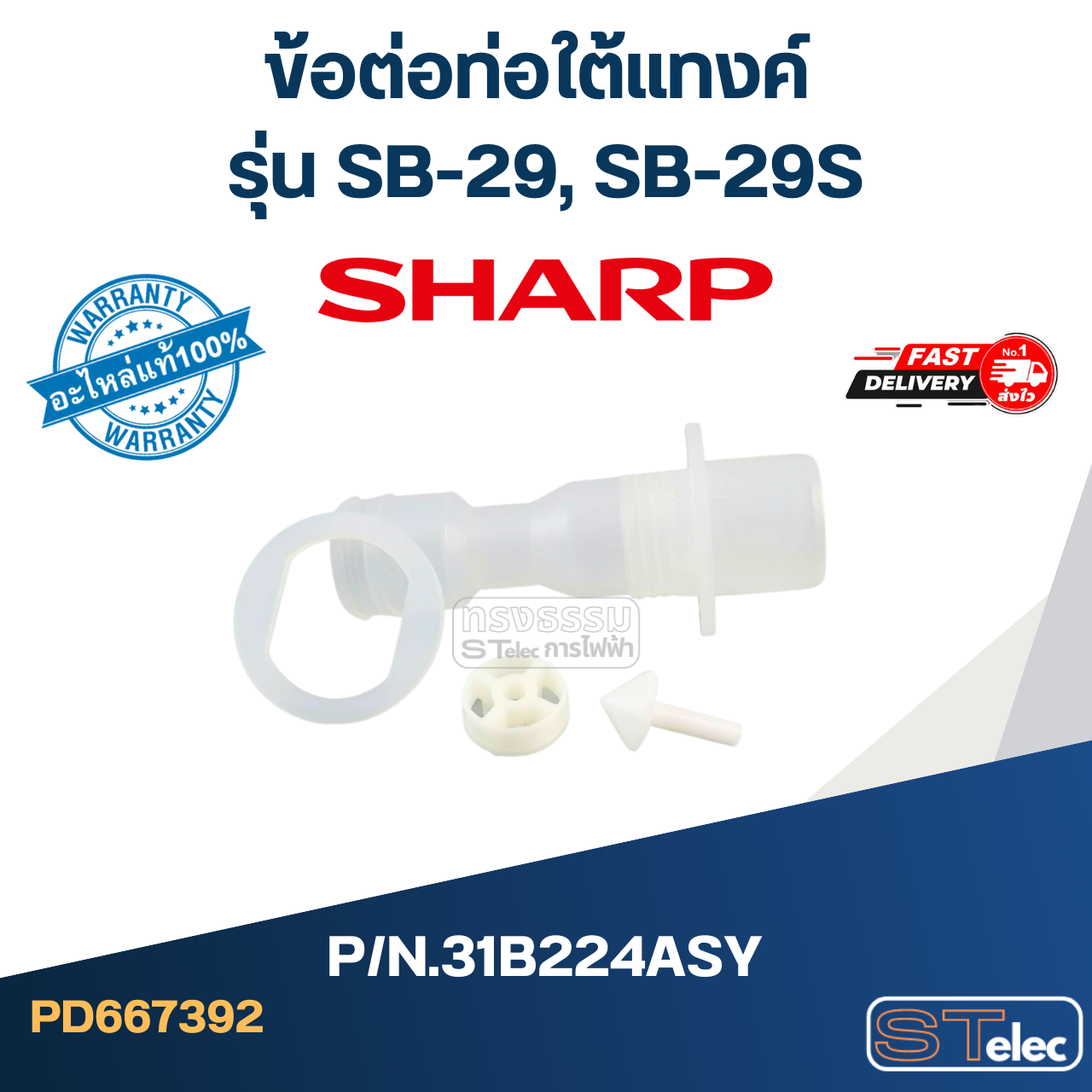 ข้อต่อท่อใต้แทงค์ เครื่องกดน้ำ SHARP รุ่น SB-29, SB-29S Pn.31B224ASY (แท้)