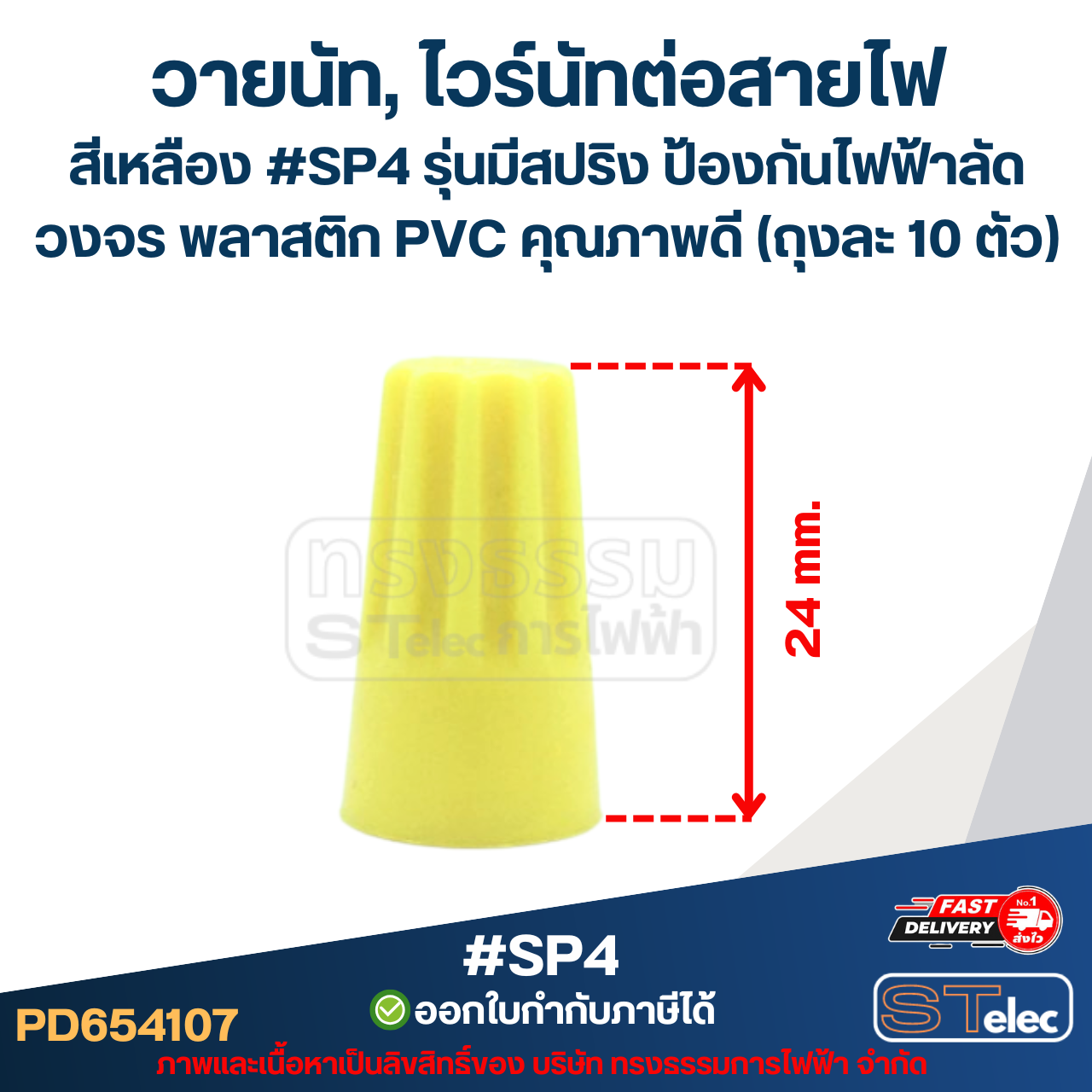 วายนัท, ไวร์นัทต่อสายไฟ สีเหลือง #SP4 รุ่นมีสปริง ป้องกันไฟฟ้าลัดวงจร พลาสติก PVC คุณภาพดี (ถุงละ 10 ตัว)