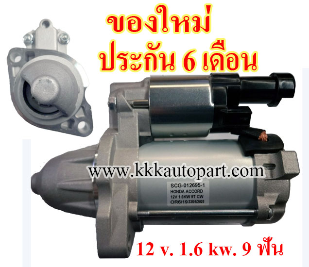 ไดสตาร์ท HONDA ACCORD 2.4L (2013 - 2016) , CRV 2.4L (2015 - 2016) ,12 v. 1.6 kw. 9 ฟัน เครื่อง K24Z (ของใหม่ ประกัน 6 เดือน)