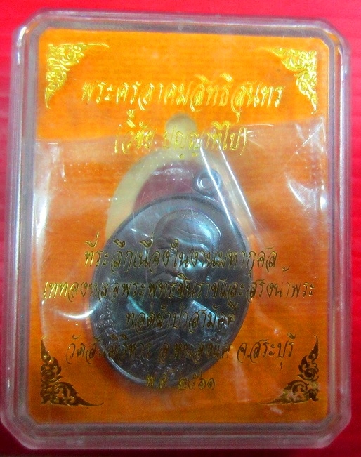 เหรียญพระอาจารย์วิชัย ปญญาทีโป วัดสันติวิหาร อ.หนองแค จ.สระบุรี ปี2561 พร้อมกล่อง มาจากวัดครับผม