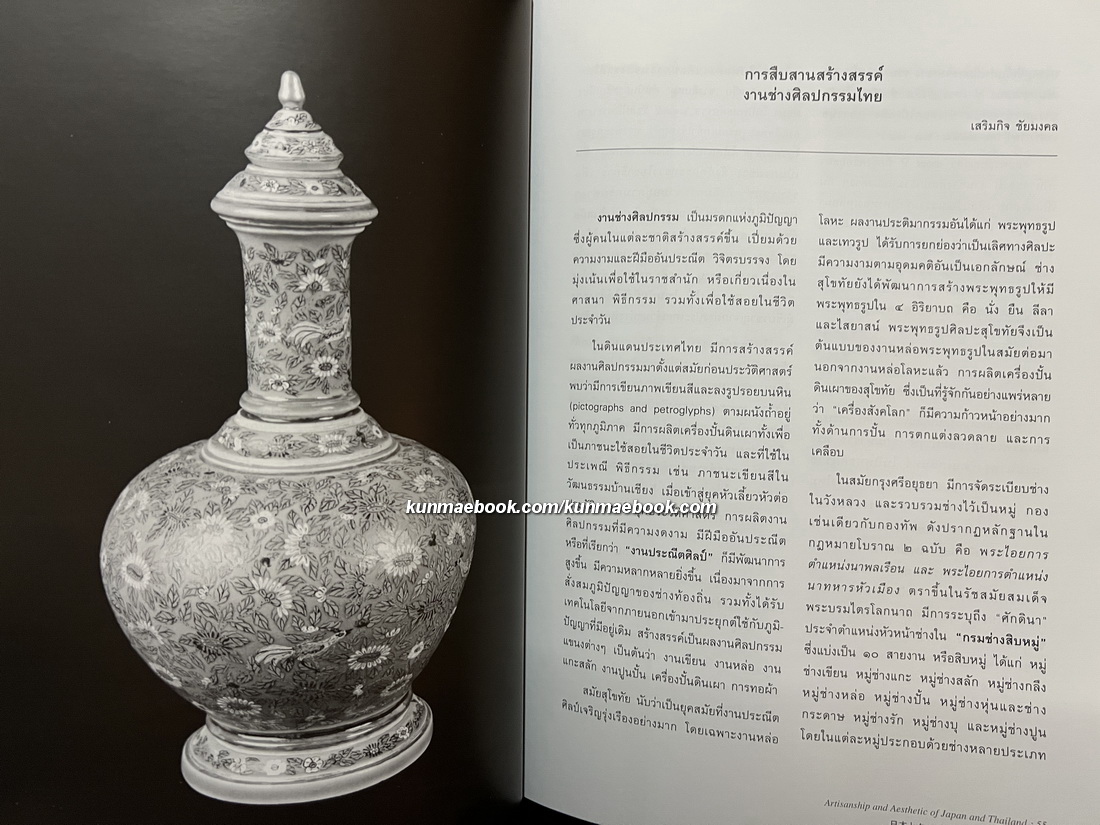 งานช่างศิลปกรรมและสุนทรียภาพไทย - ญี่ปุ่น. Artisanship and Aesthetic of Japan and Thailand.