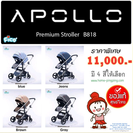 รถเข็นเด็ก FICO รุ่น APOLLO B818 ปรับนอน 180 องศา โครงสร้างทนทาน ที่นั่งกว้าง เบาะหนา พับเก็บง่าย ยี่ห้อ FICO