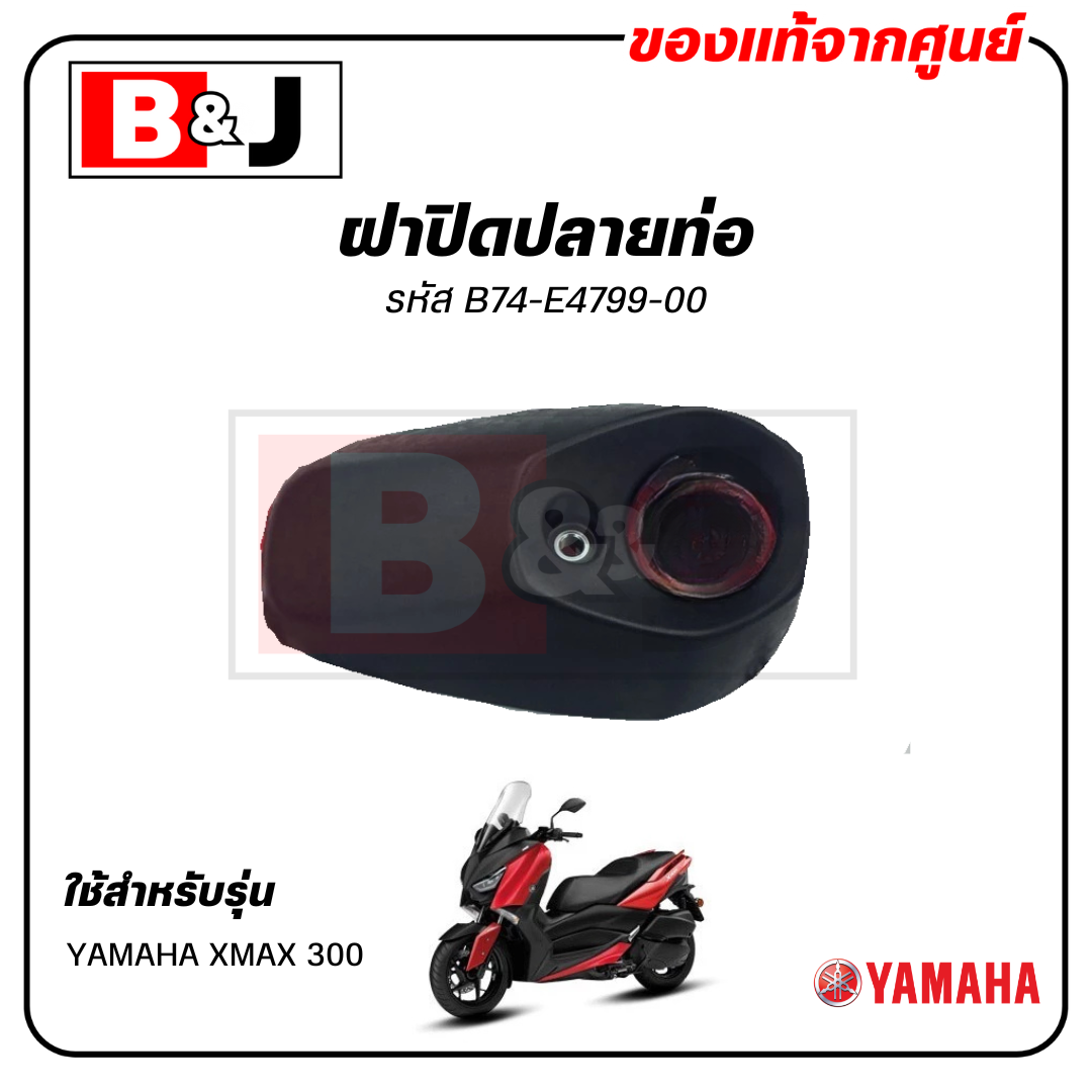 ￼ฝาปิดปลายท่อ แท้ศูนย์ XMAX 300 (YAMAHA/ยามาฮ่า เอ็กซ์แม็กซ์) ฝาครอบท่อ/กันร้อนท่อ/แผงกันท่อไอเสีย