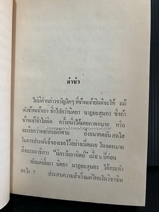 ดนตรีแห่งใบไม้ร่วง และเรื่องสั้นที่สรรค์แล้ว ของ นิตยา นาฏยะสุนทร