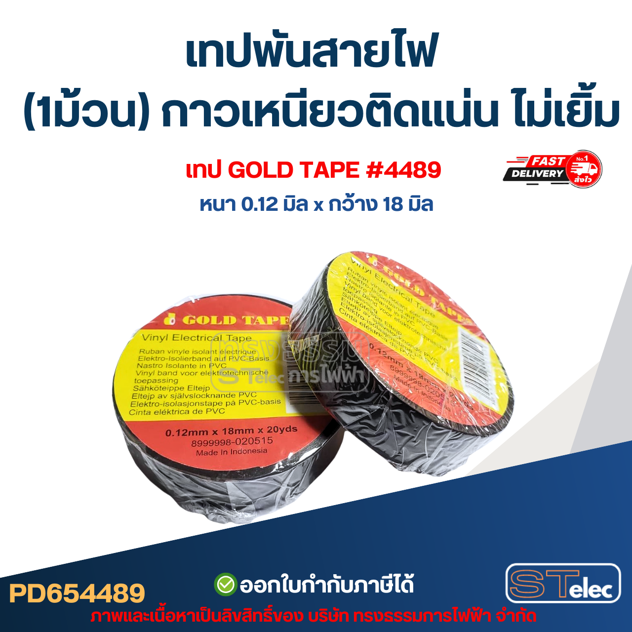 เทปพันสายไฟ (1ม้วน) กาวเหนียวติดแน่น ไม่เยิ้ม