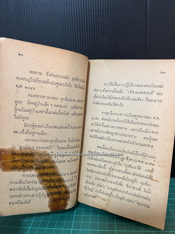 เหมาเจ๋อตุง / รอเบอร์ต เพน เขียน / อาษา ขอจิตต์เมตต์ แปล *ตำหนิ