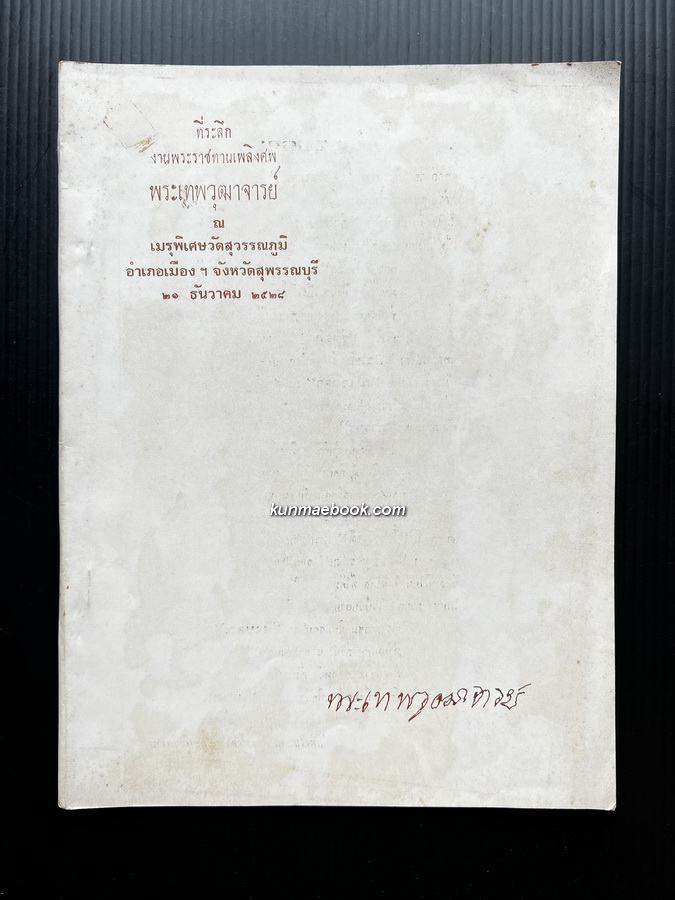 อนุสรณ์ในงานพระราชทานเพลิงศพ พระเทพวุฒาจารย์ (เปลื้อง คงฺคสุวณฺโณ) อดีตเจ้าคณะ จ.สุพรรณบุรี
