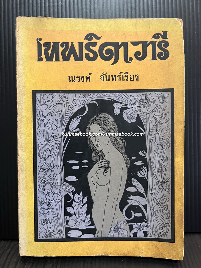 เทพธิดาวารี ผลงานของ ณรงค์ จันทร์เรือง