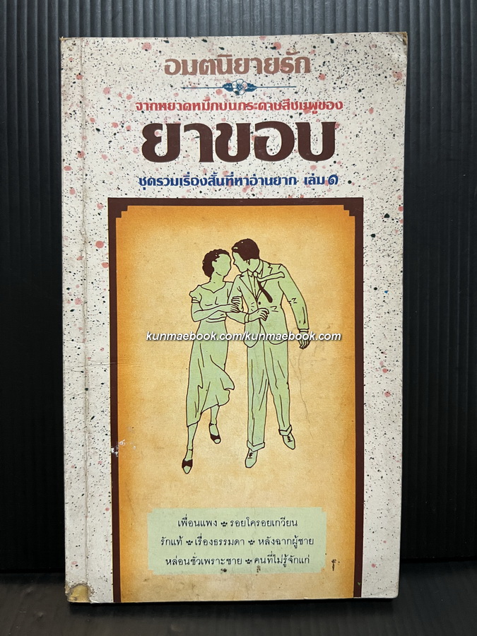 อมตนิยายรักจากหยาดหมึกบนกระดาษสีชมพูของยาขอบ เล่ม 1