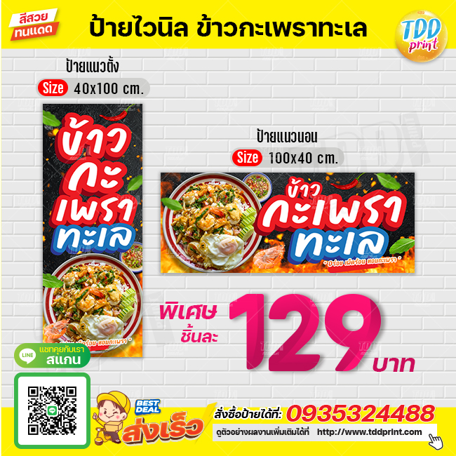 ป้ายไวนิลข้าวกะเพราทะเลV1 ป้ายทนแดด กันน้ำ ภาพคมชัด สีสวยสดใส พร้อมใช้งาน