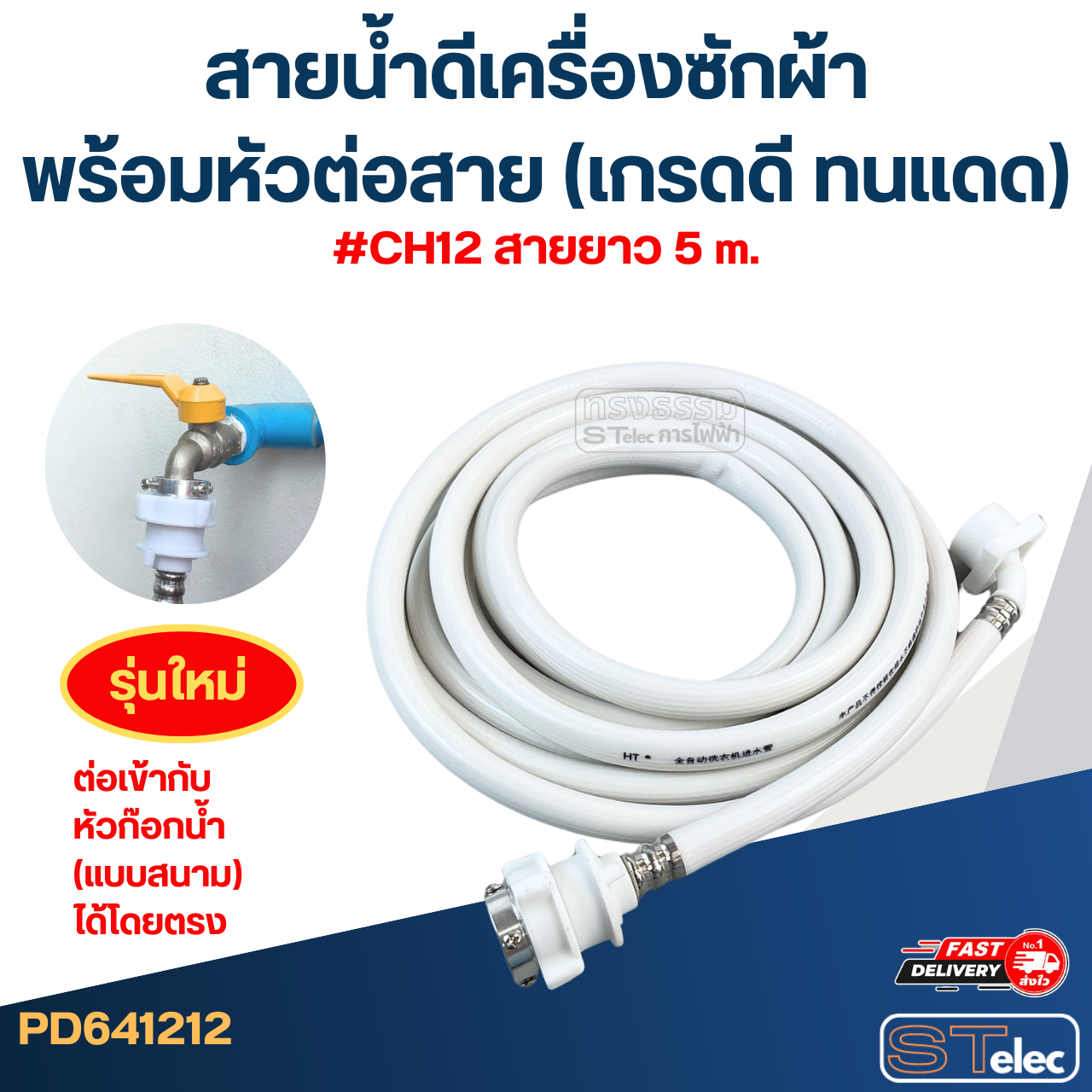สายน้ำดีเครื่องซักผ้า พร้อมหัวต่อสาย (เกรดดี ทนแดด)