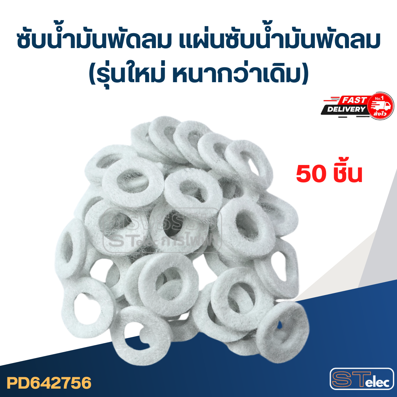 ซับน้ำมันพัดลม, แผ่นซับน้ำมันพัดลม (รุ่นใหม่ หนากว่าเดิม)