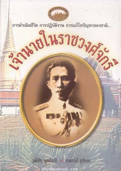 เจ้านายในราชวงศ์จักรี (เล่ม ๓)