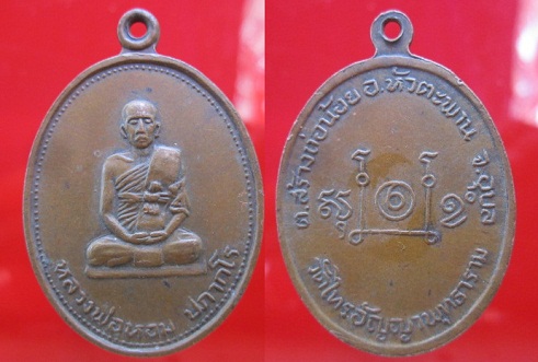 เหรียญหลวงพ่อหอม ปภากโร วัดไทรอรัญญาพุทธาราม ต.สร้างถ่อน้อย อ.หัวตะพาน จ.อุบลราชธานี