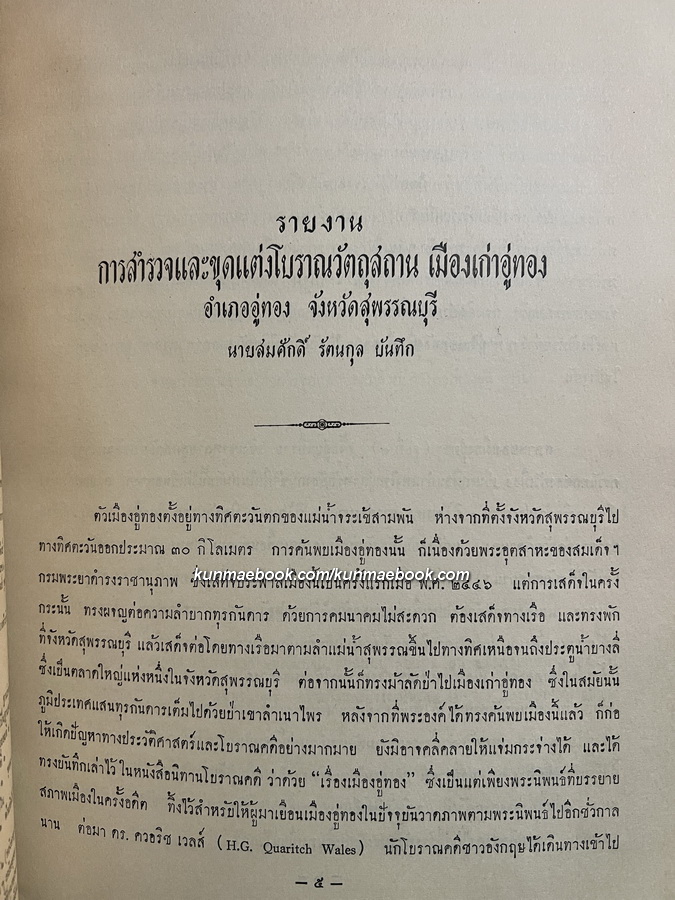 รายงานการสำรวจและขุดแต่งโบราณวัตถุสถาน เมืองเก่าอู่ทอง อำเภออู่ทอง จังหวัดสุพรรณบุรี