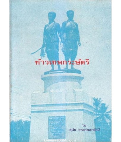 ท้าวเทพกระษัตรี โดย สุนัย ราชภัณฑารักษ์ / พร้อมลายเซ็นท่านผู้แต่ง