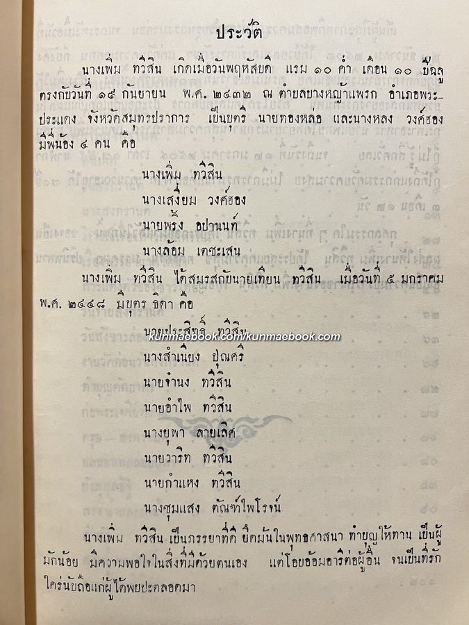 เรื่องเกี่ยวกับประเพณีไทย (เนื่องในเทศกาลตรุษสารท) หนังสืออนุสรณ์ นางเพิ่ม ทวีสิน