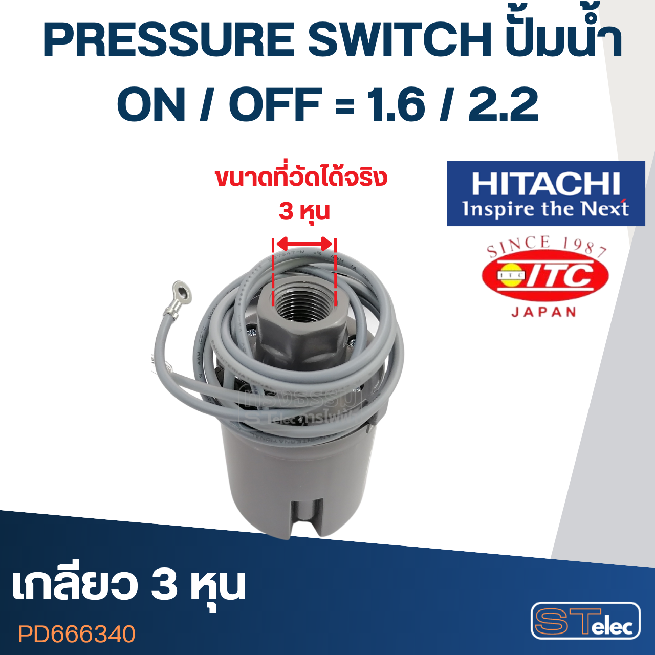 PRESSURE SWITCH ปั้มน้ำฮิตาชิ 3/8" on/off=1.6/2.2 Bar (แท้)