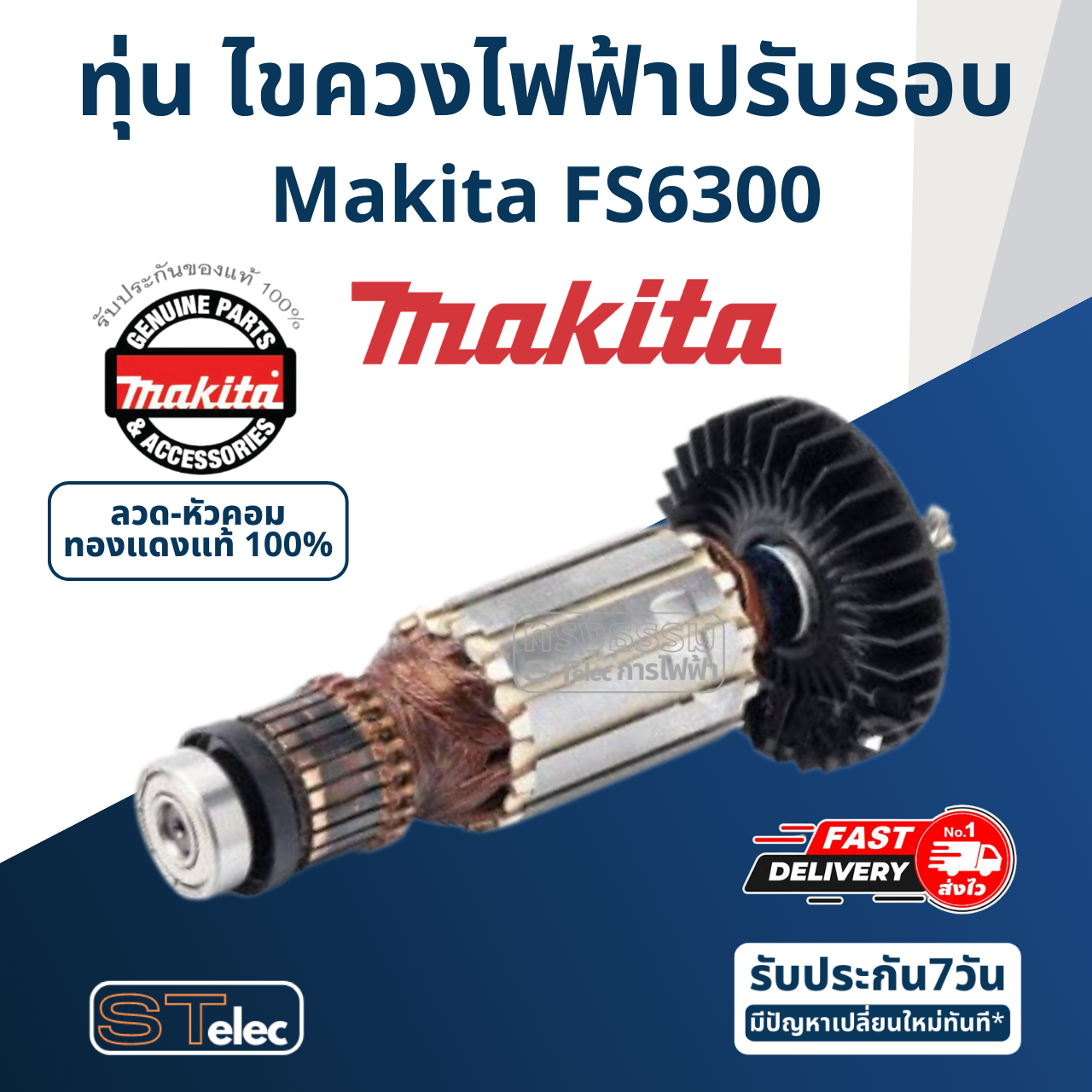 ทุ่น ไขควงไฟฟ้าปรับรอบ Makita มากีต้า FS6300 (แท้) ##