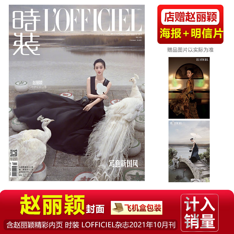 นิตยสาร L'OFFICIEL 10/2021 ปก จ้าวลี่อิง (Zhao Liying)