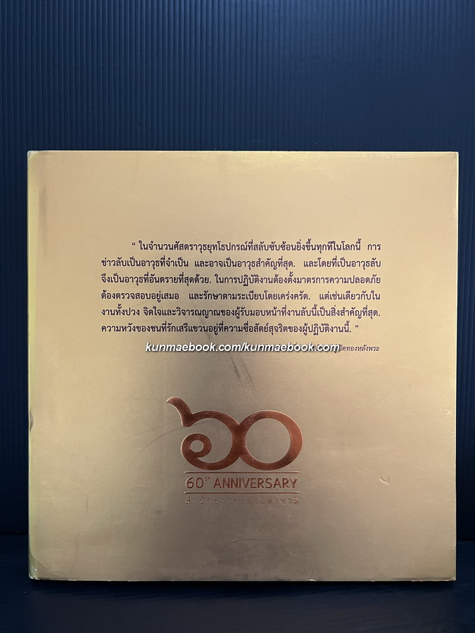 60 ปี สำนักข่าวกรองแห่งชาติ : 60th Anniversary of the National Intelligence Agency